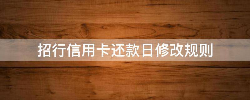 招行信用卡还款日修改规则 招商银行可以更改还款日