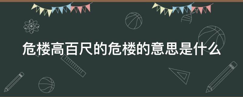 危楼高百尺的危楼的意思是什么 危楼高百尺中的危楼指的是什么意思?