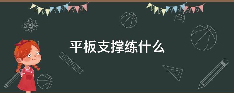 平板支撑练什么 平板支撑练什么肌肉