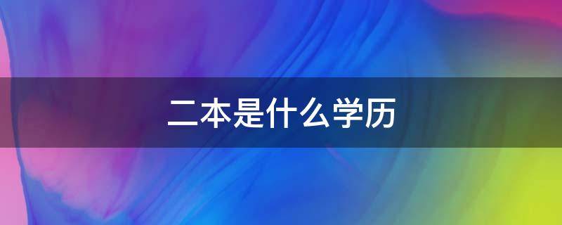 二本是什么学历 一本二本是什么学历