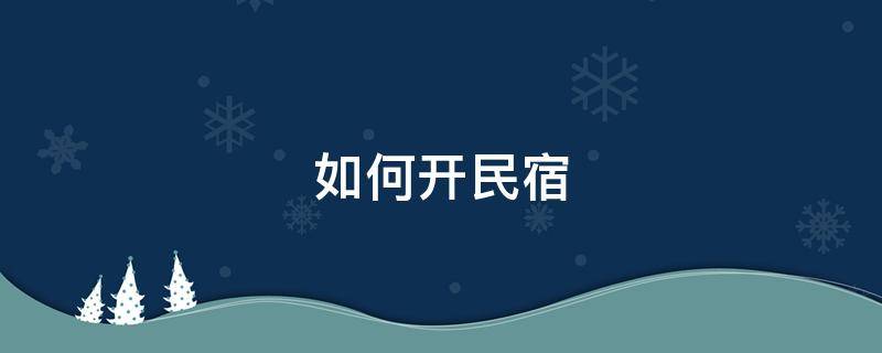 如何开民宿 如何开民宿流程