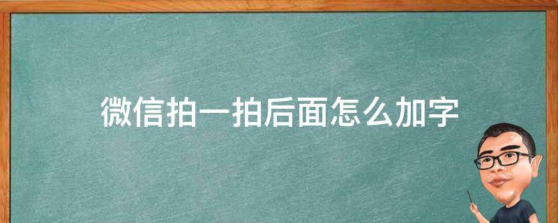 微信拍一拍后面怎么加字（微信拍一拍怎么加文字）