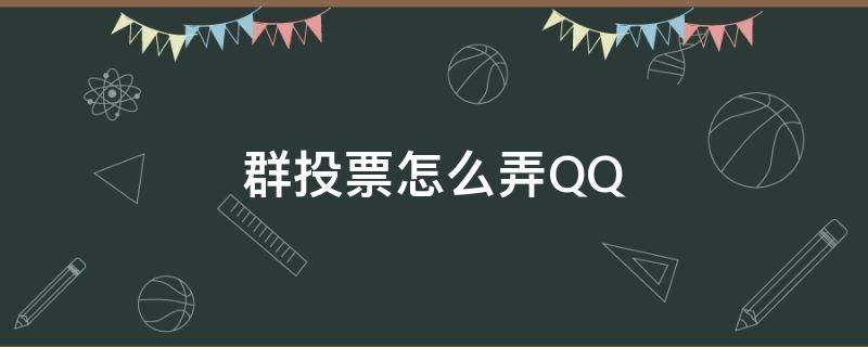 群投票怎么弄QQ vx群投票怎么弄