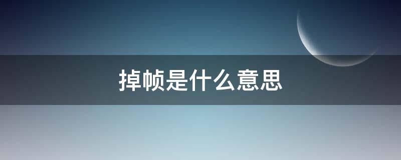 掉帧是什么意思 视频掉帧是什么意思