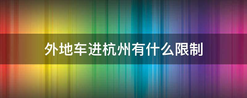 外地车进杭州有什么限制 杭州外地车怎么限行