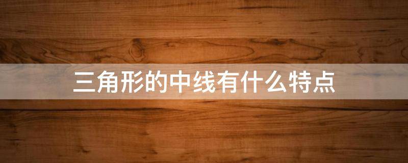 三角形的中线有什么特点 什么叫三角形的中线?