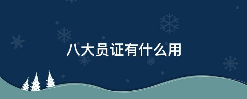 八大员证有什么用 八大员证有什么用能挂靠吗