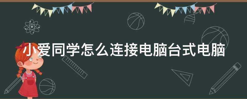 小爱同学怎么连接电脑台式电脑 小爱同学连接电脑教程