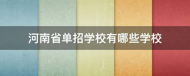 河南省单招学校有哪些学校（河南省单招学校有哪些学校2021）