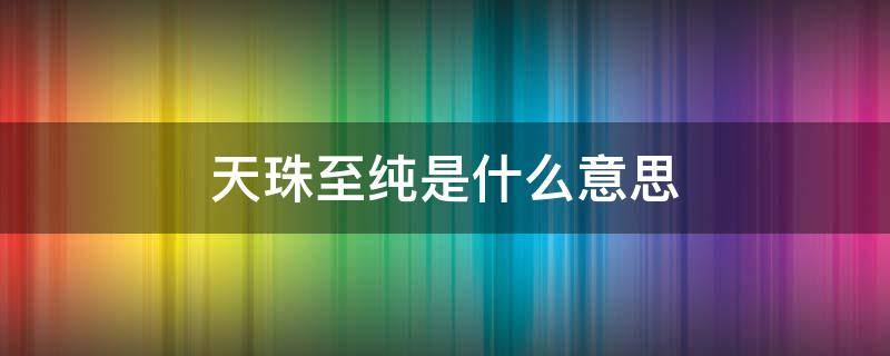 天珠至纯是什么意思 至纯天珠和天珠的区别