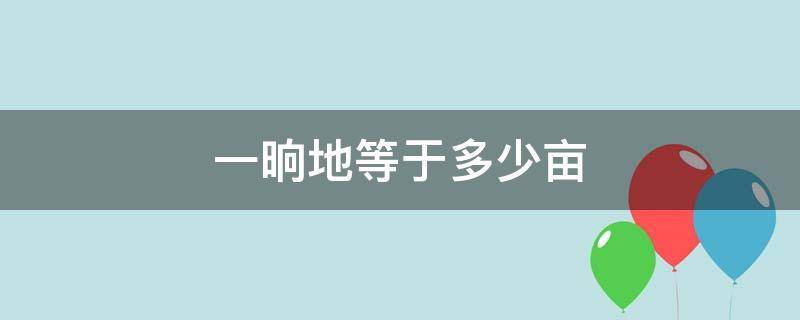 一晌地等于多少亩 一晌地等于多少亩啊