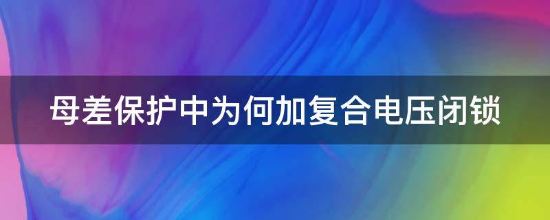 母差保护中为何加复合电压闭锁 母差保护加装复压闭锁