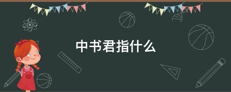 中书君指什么（中书君是什么意思）