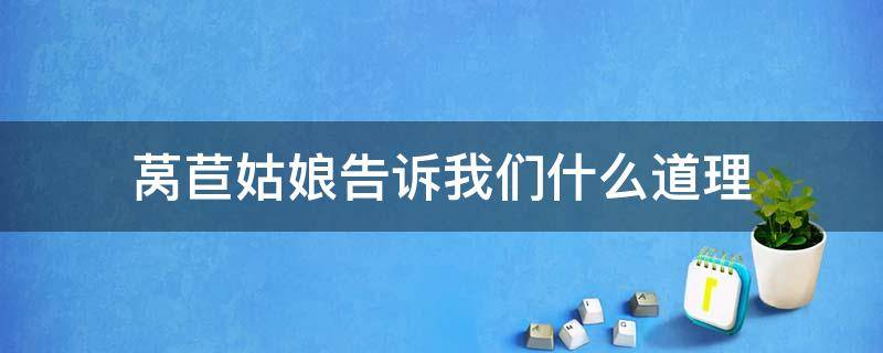 莴苣姑娘告诉我们什么道理 莴苣姑娘让我明白了什么道理