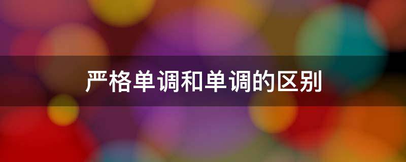 严格单调和单调的区别 严格单调和单调的区别是什么