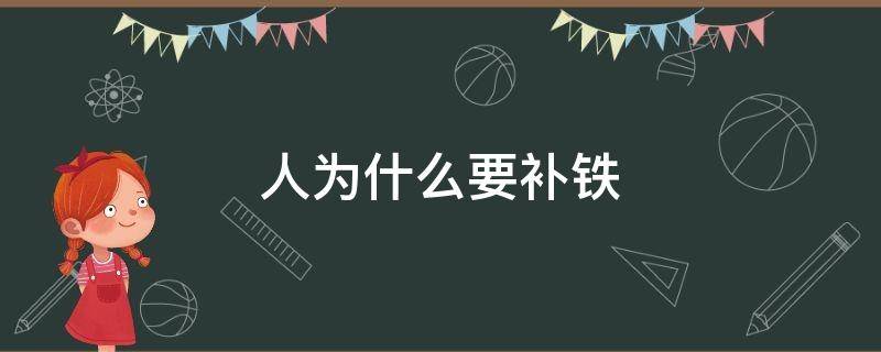 人为什么要补铁 什么人不能补铁