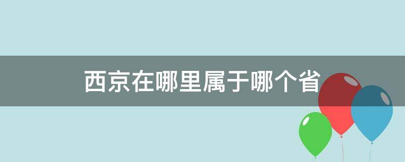 西京在哪里属于哪个省（中国的西京是什么地方）