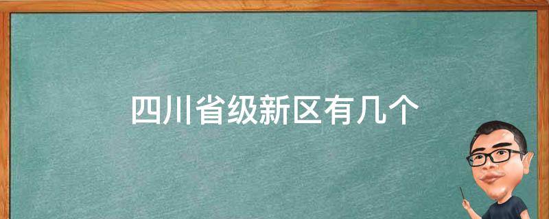 四川省级新区有几个 四川省首个新区