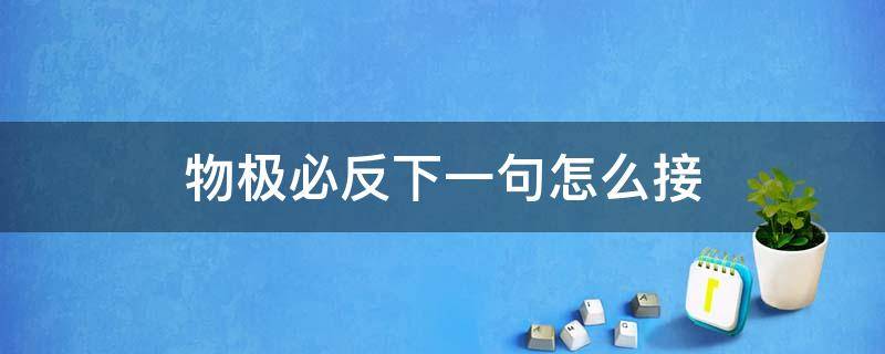 物极必反下一句怎么接 物极必反上句或者下句