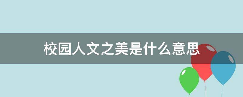 校园人文之美是什么意思 校园和美文化