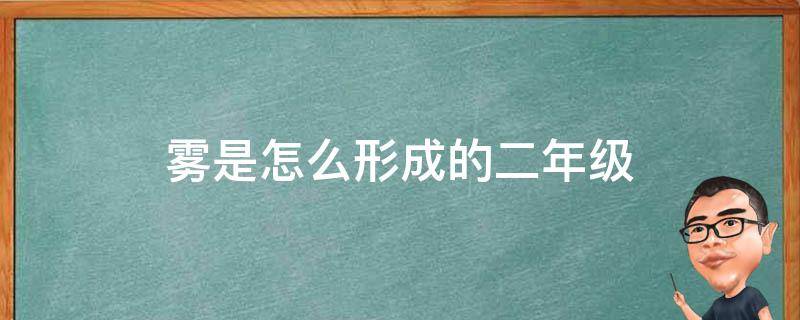 雾是怎么形成的二年级（雾是怎么形成的二年级上册）