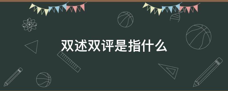 双述双评是指什么（双述双评是指什么 团员）