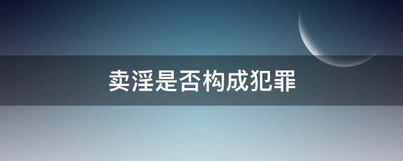 卖淫是否构成犯罪