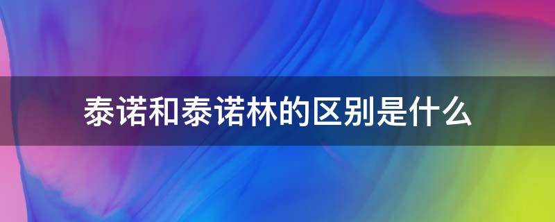 泰诺和泰诺林的区别是什么（泰诺林又叫什么）