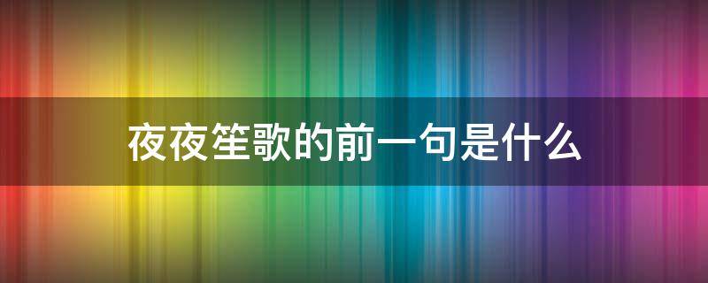 夜夜笙歌的前一句是什么（夜夜笙歌上一句是什么意思）