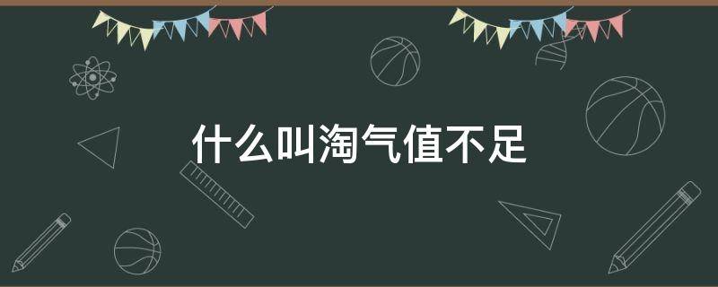 什么叫淘气值不足 什么叫淘气值不足不能助力