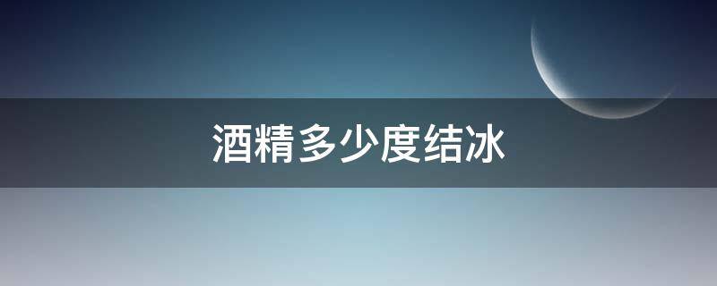 酒精多少度结冰 酒精度多少不会结冰