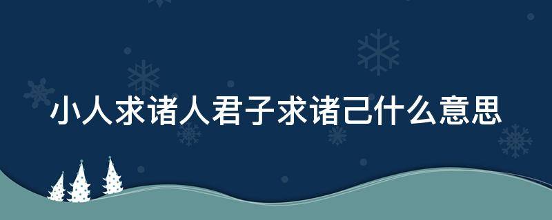 小人求诸人君子求诸己什么意思（小人求诸人上一句）