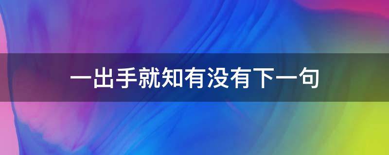 一出手就知有没有下一句 行家一出手就知有没有下一句