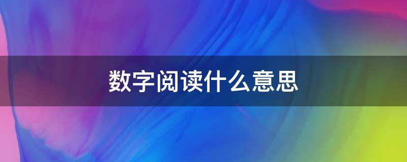 数字阅读什么意思 数字阅读的概念