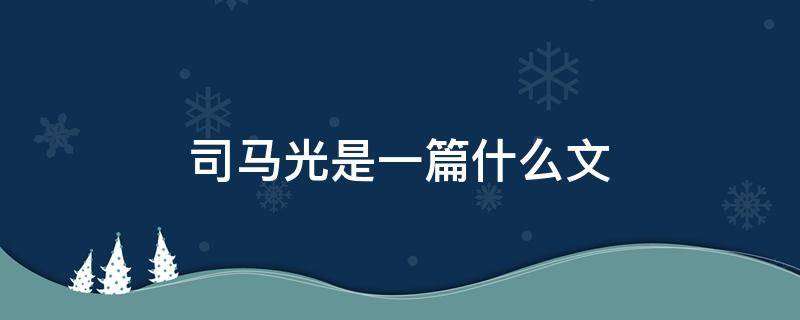 司马光是一篇什么文（司马光是一篇什么文章体裁）