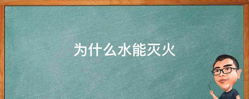 为什么水能灭火（为什么水能灭火10字）