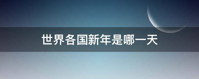 世界各国新年是哪一天（世界各国的新年是同一天吗）