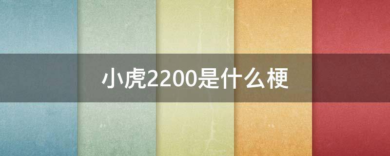 小虎2200是什么梗 小虎打出2200