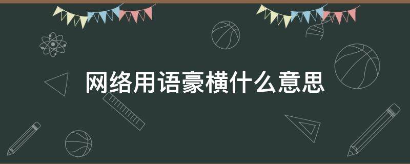 网络用语豪横什么意思（豪横是网络用语吗）