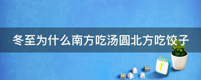 冬至为什么南方吃汤圆北方吃饺子 冬至为什么南方吃汤圆北方吃饺子呢