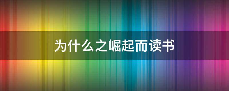 为什么之崛起而读书（为什么之崛起而读书日记）