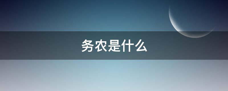 务农是什么 务农是什么意思