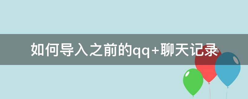 如何导入之前的qq 怎么把以前qq的记录导进新手机