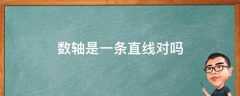 数轴是一条直线对吗 数轴是一条直线对吗?