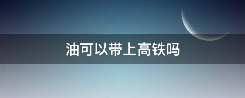 油可以带上高铁吗 指甲油可以带上高铁吗