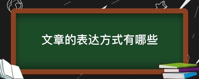 文章的表达方式有哪些 文章的表达方式有哪些?