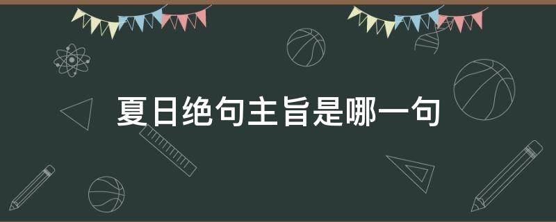 夏日绝句主旨是哪一句 夏日绝句的主句是哪一句