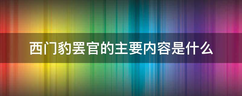 西门豹罢官的主要内容是什么（西门豹罢官简述）