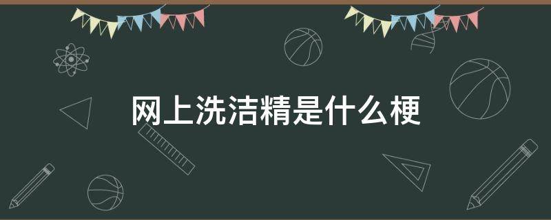 网上洗洁精是什么梗 买洗洁精是什么梗