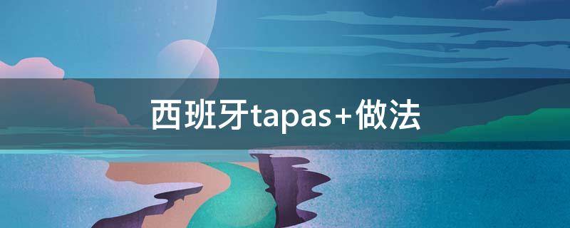 西班牙tapas（西班牙tapas餐厅）